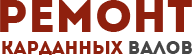 Калужский завод высокоточных машин осуществляет ремонт и изготовление карданных валов для любой спецтехники: Komatsu, Manitou, fiat-hitachi, KATO, JCB , CAT, Liebherr, Everdigm/HANWOO, LOVOL, дорожно-строительная техника: автокраны, автогрейдеры, колесные и гусеничные, асфальтоукладчики, бетононасосы, бульдозеры, дорожные катки вибро и пневмошинные, фрезы колесные и гусеничные, погрузчики, самосвалы, стабилизаторы грунта, трубоукладчики, тягачи, экскаваторы, автоконтейнеровозы, ричстакеры, тягачи, рo-po, штабелеровщик, погрузчики: вилочные, дизельные, газовые, боковые, мини, складская техника: штабелеры, ричтраки, тягачи и платформенные тележки, Калуга, Родниковая87, тел +7(930)7502030